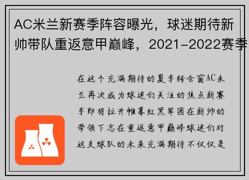 AC米兰新赛季阵容曝光，球迷期待新帅带队重返意甲巅峰，2021-2022赛季ac米兰阵容