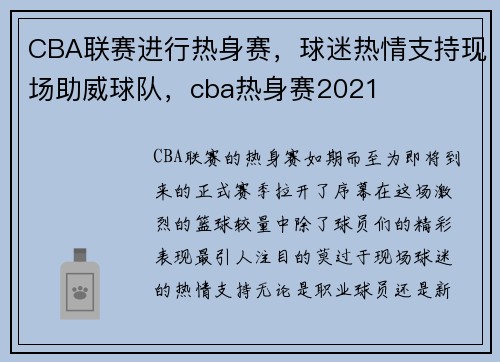 CBA联赛进行热身赛，球迷热情支持现场助威球队，cba热身赛2021
