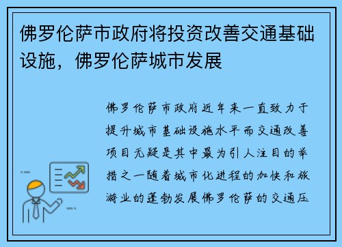 佛罗伦萨市政府将投资改善交通基础设施，佛罗伦萨城市发展