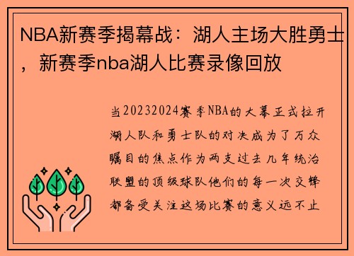 NBA新赛季揭幕战：湖人主场大胜勇士，新赛季nba湖人比赛录像回放