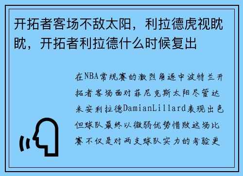开拓者客场不敌太阳，利拉德虎视眈眈，开拓者利拉德什么时候复出