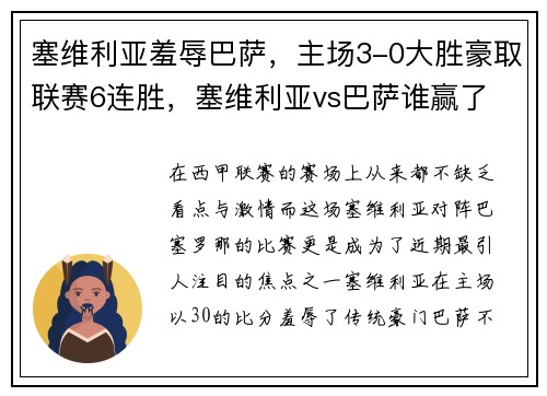 塞维利亚羞辱巴萨，主场3-0大胜豪取联赛6连胜，塞维利亚vs巴萨谁赢了