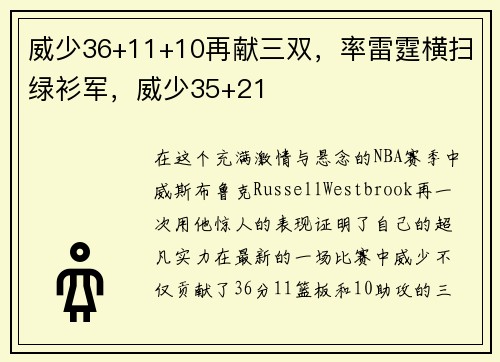 威少36+11+10再献三双，率雷霆横扫绿衫军，威少35+21