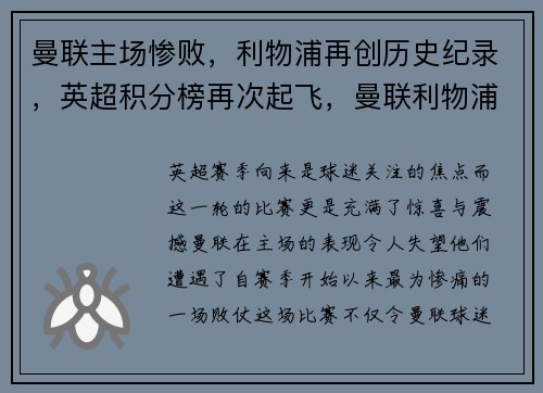 曼联主场惨败，利物浦再创历史纪录，英超积分榜再次起飞，曼联利物浦历史比分