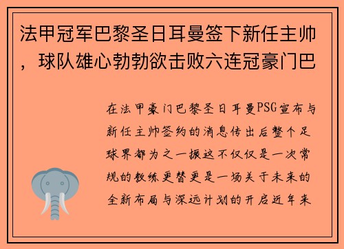法甲冠军巴黎圣日耳曼签下新任主帅，球队雄心勃勃欲击败六连冠豪门巴萨
