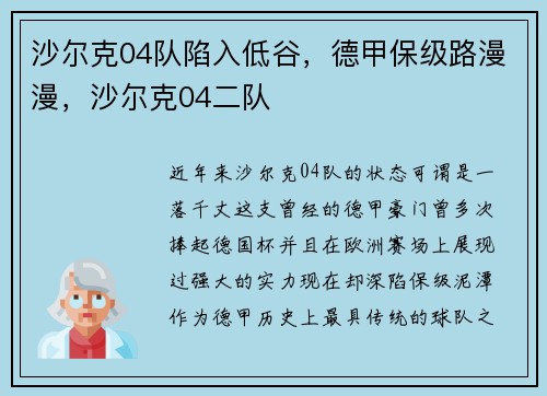 沙尔克04队陷入低谷，德甲保级路漫漫，沙尔克04二队