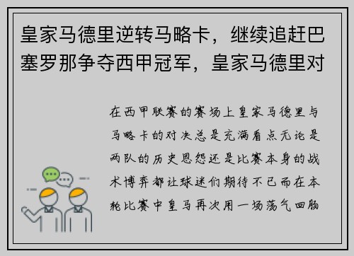 皇家马德里逆转马略卡，继续追赶巴塞罗那争夺西甲冠军，皇家马德里对马略卡