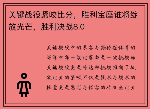 关键战役紧咬比分，胜利宝座谁将绽放光芒，胜利决战8.0