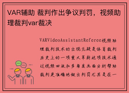 VAR辅助 裁判作出争议判罚，视频助理裁判var裁决