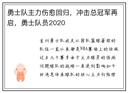 勇士队主力伤愈回归，冲击总冠军再启，勇士队员2020