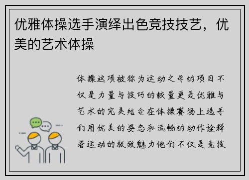 优雅体操选手演绎出色竞技技艺，优美的艺术体操