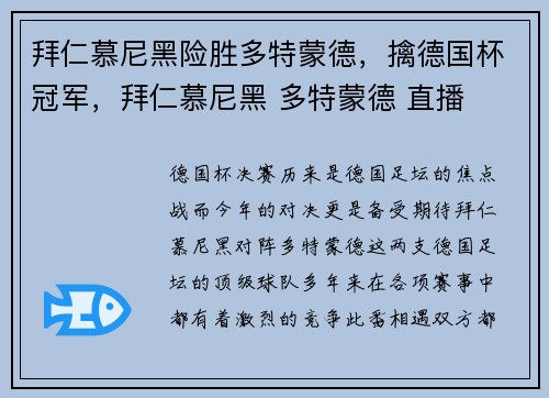 拜仁慕尼黑险胜多特蒙德，擒德国杯冠军，拜仁慕尼黑 多特蒙德 直播