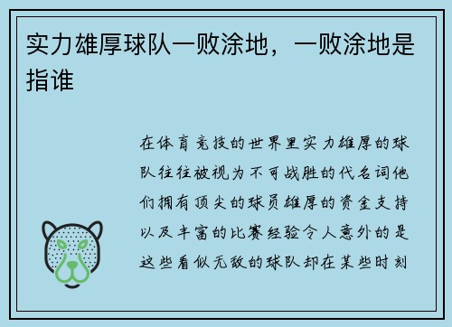 实力雄厚球队一败涂地，一败涂地是指谁