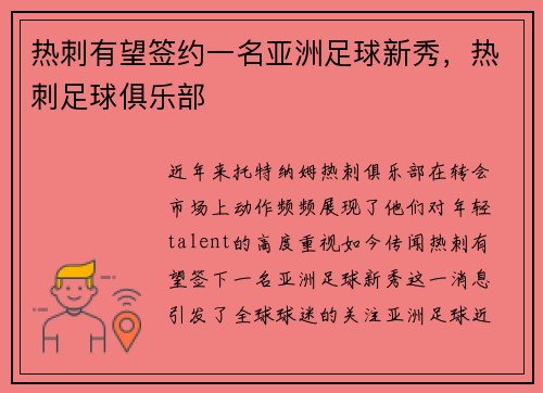 热刺有望签约一名亚洲足球新秀，热刺足球俱乐部