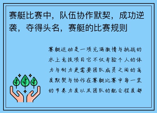 赛艇比赛中，队伍协作默契，成功逆袭，夺得头名，赛艇的比赛规则
