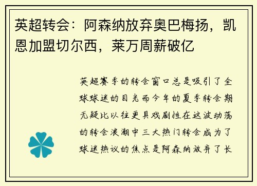英超转会：阿森纳放弃奥巴梅扬，凯恩加盟切尔西，莱万周薪破亿