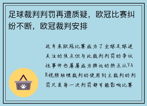 足球裁判判罚再遭质疑，欧冠比赛纠纷不断，欧冠裁判安排