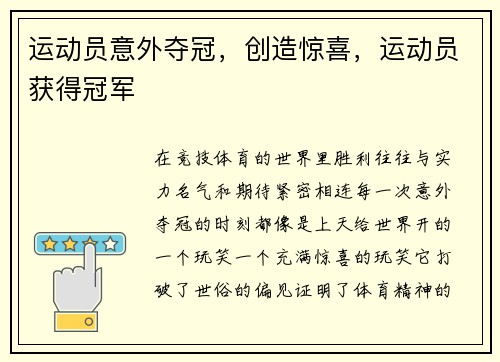 运动员意外夺冠，创造惊喜，运动员获得冠军