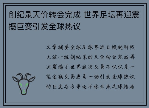 创纪录天价转会完成 世界足坛再迎震撼巨变引发全球热议 创纪录天价转会完成 世界足坛再迎震撼巨变引发全球热议