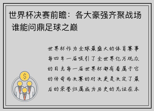世界杯决赛前瞻:各大豪强齐聚战场 谁能问鼎足球之巅 世界杯决赛前瞻:各大豪强齐聚战场 谁能问鼎足球之巅