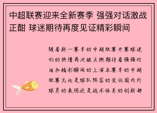 中超联赛迎来全新赛季 强强对话激战正酣 球迷期待再度见证精彩瞬间