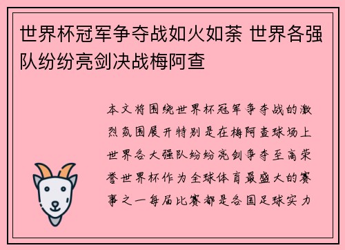 世界杯冠军争夺战如火如荼 世界各强队纷纷亮剑决战梅阿查