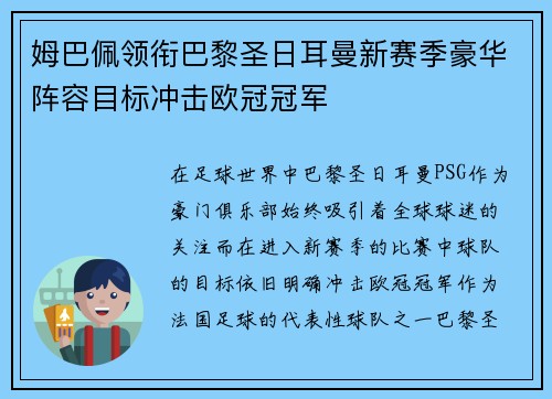 姆巴佩领衔巴黎圣日耳曼新赛季豪华阵容目标冲击欧冠冠军