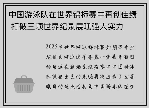 中国游泳队在世界锦标赛中再创佳绩 打破三项世界纪录展现强大实力