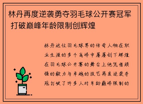 林丹再度逆袭勇夺羽毛球公开赛冠军 打破巅峰年龄限制创辉煌