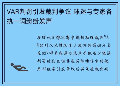 VAR判罚引发裁判争议 球迷与专家各执一词纷纷发声