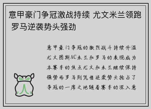 意甲豪门争冠激战持续 尤文米兰领跑 罗马逆袭势头强劲 意甲豪门争冠激战持续 尤文米兰领跑 罗马逆袭势头强劲