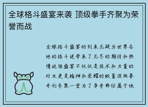 全球格斗盛宴来袭 顶级拳手齐聚为荣誉而战