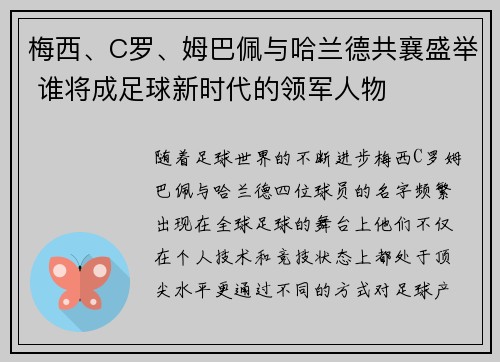 梅西、C罗、姆巴佩与哈兰德共襄盛举 谁将成足球新时代的领军人物 梅西、C罗、姆巴佩与哈兰德共襄盛举 谁将成足球新时代的领军人物