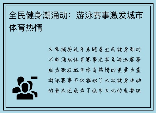 全民健身潮涌动：游泳赛事激发城市体育热情