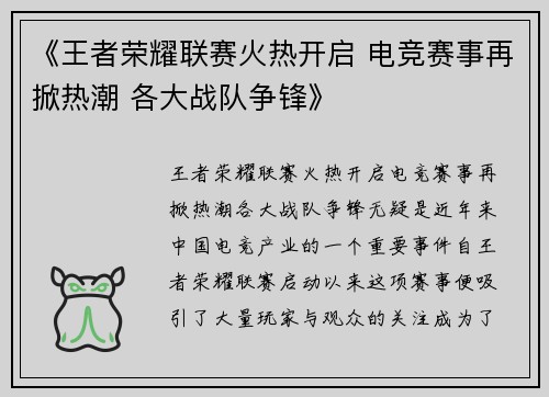 《王者荣耀联赛火热开启 电竞赛事再掀热潮 各大战队争锋》 《王者荣耀联赛火热开启 电竞赛事再掀热潮 各大战队争锋》