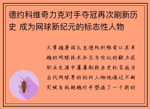 德约科维奇力克对手夺冠再次刷新历史 成为网球新纪元的标志性人物 德约科维奇力克对手夺冠再次刷新历史 成为网球新纪元的标志性人物