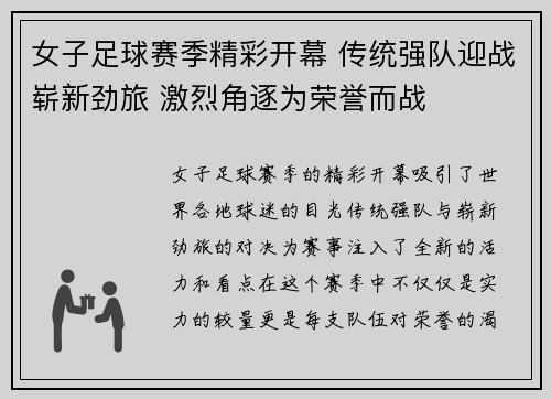 女子足球赛季精彩开幕 传统强队迎战崭新劲旅 激烈角逐为荣誉而战 女子足球赛季精彩开幕 传统强队迎战崭新劲旅 激烈角逐为荣誉而战
