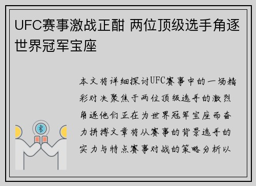 UFC赛事激战正酣 两位顶级选手角逐世界冠军宝座