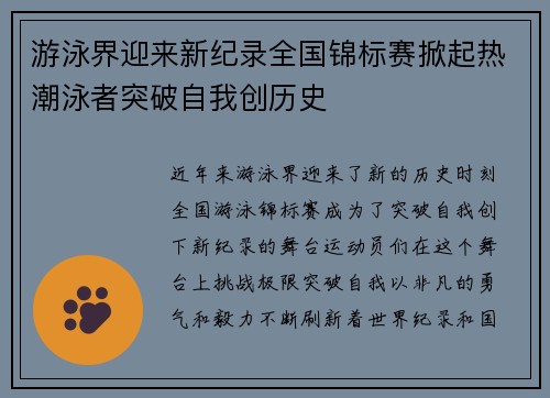 游泳界迎来新纪录全国锦标赛掀起热潮泳者突破自我创历史 游泳界迎来新纪录全国锦标赛掀起热潮泳者突破自我创历史