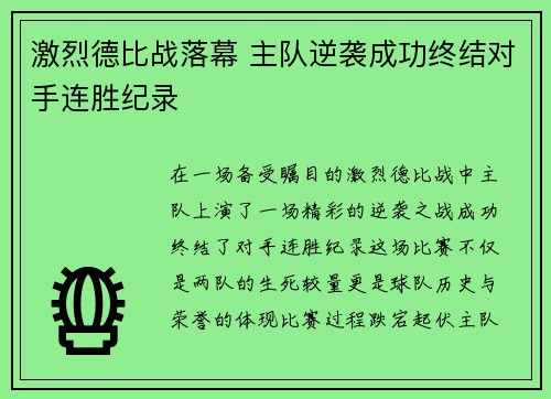 激烈德比战落幕 主队逆袭成功终结对手连胜纪录