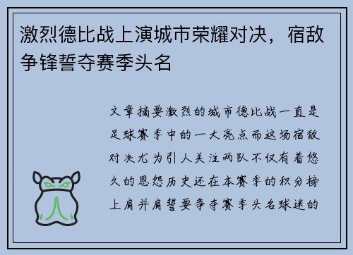 激烈德比战上演城市荣耀对决，宿敌争锋誓夺赛季头名