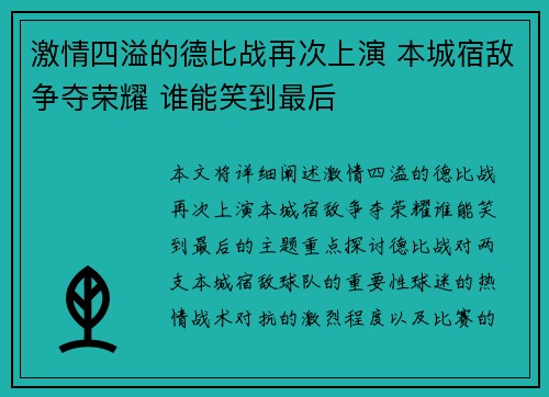 激情四溢的德比战再次上演 本城宿敌争夺荣耀 谁能笑到最后