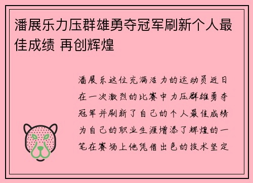 潘展乐力压群雄勇夺冠军刷新个人最佳成绩 再创辉煌