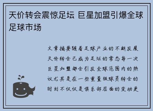 天价转会震惊足坛 巨星加盟引爆全球足球市场