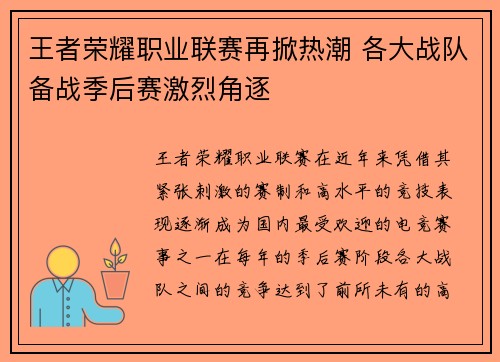王者荣耀职业联赛再掀热潮 各大战队备战季后赛激烈角逐