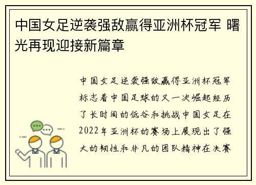 中国女足逆袭强敌赢得亚洲杯冠军 曙光再现迎接新篇章