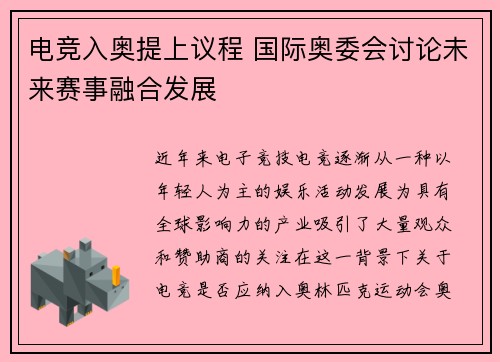 电竞入奥提上议程 国际奥委会讨论未来赛事融合发展