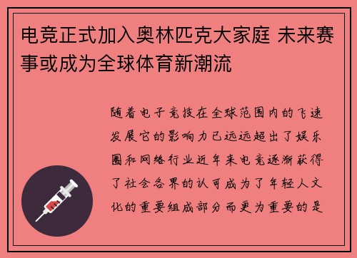 电竞正式加入奥林匹克大家庭 未来赛事或成为全球体育新潮流