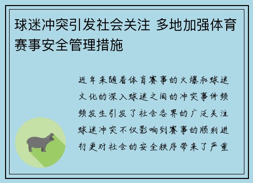 球迷冲突引发社会关注 多地加强体育赛事安全管理措施