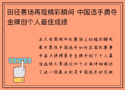 田径赛场再现精彩瞬间 中国选手勇夺金牌创个人最佳成绩